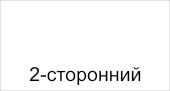 двухсторонний 9003 Белый